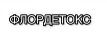 флордетокс