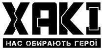 герої, обирають, нас, нас обирають герої, хакі