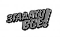 bce, !, все, згадати, згадати все!