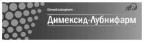 ут, lubnypharm, dimexid, dimexid lubnypharm, dimexid-lubnypharm, лубнифарм, димексид, димексид лубнифарм, димексид-лубнифарм