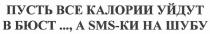 пусть все калории уйдут в бюст..., а sms-ки на шубу, пусть, все, калории, уйдут, бюст, ки, шубу, sms