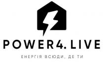 всюди, енергія, енергія всюди. де ти, live, 4, power, power4. live