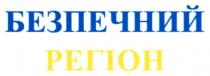 регіон, безпечний, безпечний регіон
