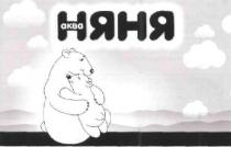 аква няня, аква, няня, akba