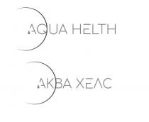 хелс, аква, аква хелс, helth, aqua, aqua helth