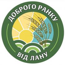 лану, ранку, доброго, доброго ранку від лану