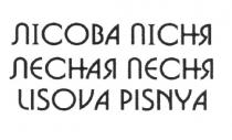 pisnya, lisova, lisova pisnya, песня, лесная, лесная песня, пісня, лісова, лісова пісня