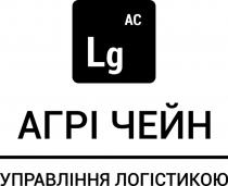 логістикою, управління, управління логістикою, чейн, агрі, агрі чейн, ас, ac, lg