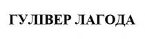 лагода, гулівер, гулівер лагода