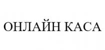 каса, онлайн, онлайн каса