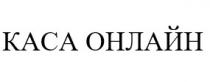 онлайн, каса, каса онлайн