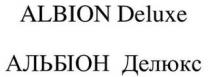 делюкс, альбіон, альбіон делюкс, deluxe, albion, albion deluxe