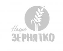 зернятко, наше, наше зернятко