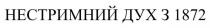 1872, дух, нестримний, нестримний дух з 1872