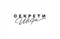 шефа, секрети, секрети шефа