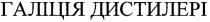 галіція дистилері, галіція, дистилері