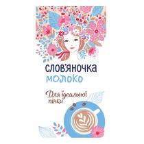 пінки, ідеальної, для ідеальної пінки, молоко, словяночка, слов`яночка