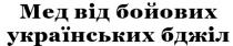 бджіл, українських, бойових, мед, мед від бойових українських бджіл