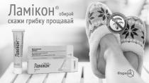 terbinafine, %, 1, крем, крем 1 %, лікуванні, нетривалому, ефективність, проявляє, проявляє ефективність при нетривалому лікуванні, діяти, починає, швидко, швидко починає діяти, дії, протигрибкової, спектр, широкий, має широкий спектр протигрибкової дії, фармак, препарат, протигрибковий, протигрибковий препарат, прощавай, грибку, скажи, обирай, ламікон, ламікон обирай скажи грибку прощавай