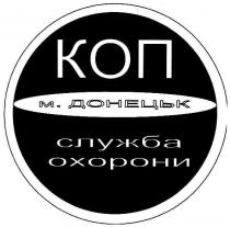 коп, м. донецьк, донецьк, служба охорони, служба, охорони