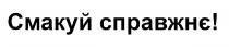 !, справжнє, смакуй, смакуй справжнє!