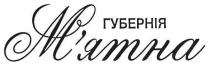 губернія м`ятна, губернія, м`ятна