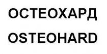 osteohard, остеохард