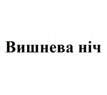 ніч, вишнева, вишнева ніч