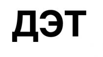 дэт