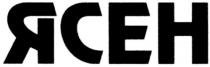 ясен