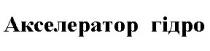гідро, акселератор, акселератор гідро