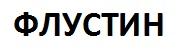 флустин