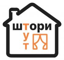 тут, штори, штори тут
