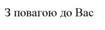 вас, повагою, з повагою до вас