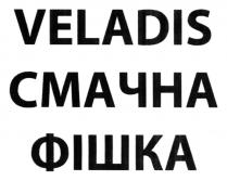 veladis, фішка, смачна, смачна фішка