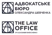а, a, shevchenko, oleksandr, office, law, тне law office of oleksandr shevchenko, шевченка, олександра, бюро, адвокатське, адвокатське бюро олександра шевченка