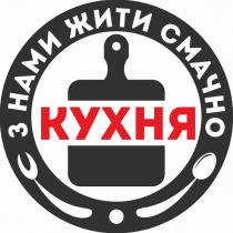 кухня, смачно, жити, нами, кухня з нами жити смачно