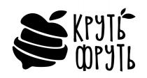 фруть, круть, круть фруть