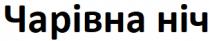 ніч, чарівна, чарівна ніч