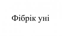 уні, фібрік, фібрік уні