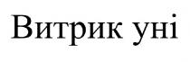 уні, витрик, витрик уні