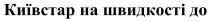 до, швидкості, київстар, київстар на швидкості до