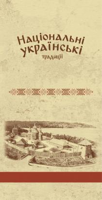 традиції, українські, національні, національні українські традиції