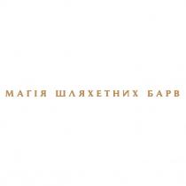 барв, шляхетних, магія, магія шляхетних барв