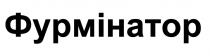 фурмінатор