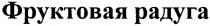 фруктовая радуга, фруктовая, радуга