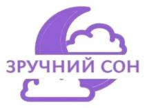 сон, зручний, зручний сон