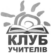 клуб учителів, клуб, учителів