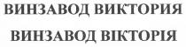 винзавод виктория, винзавод, виктория, вікторія
