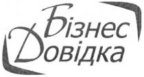 бізнес довідка, бізнес, довідка